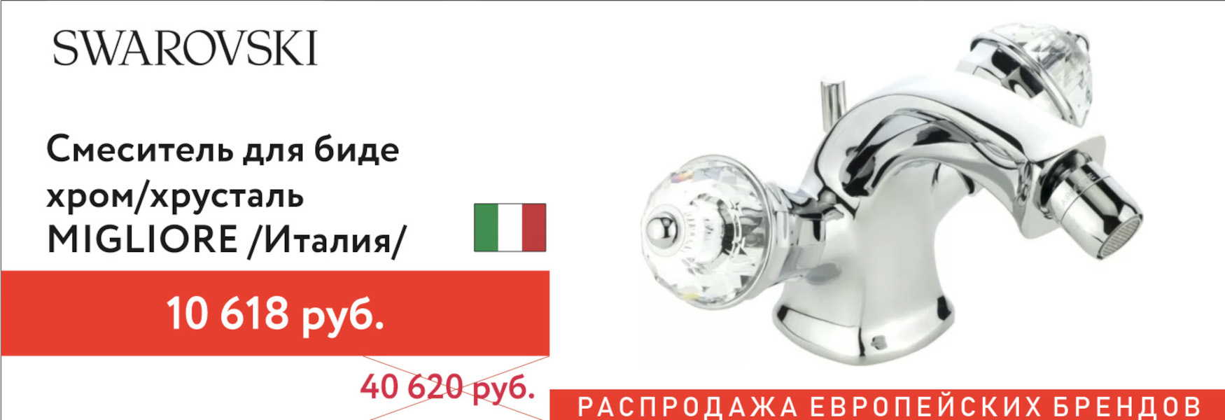 Распродажа! Migliore Swarovsky