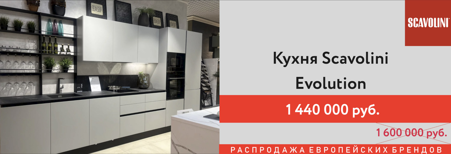 Распродажа! Кухня Scavolini Evolution