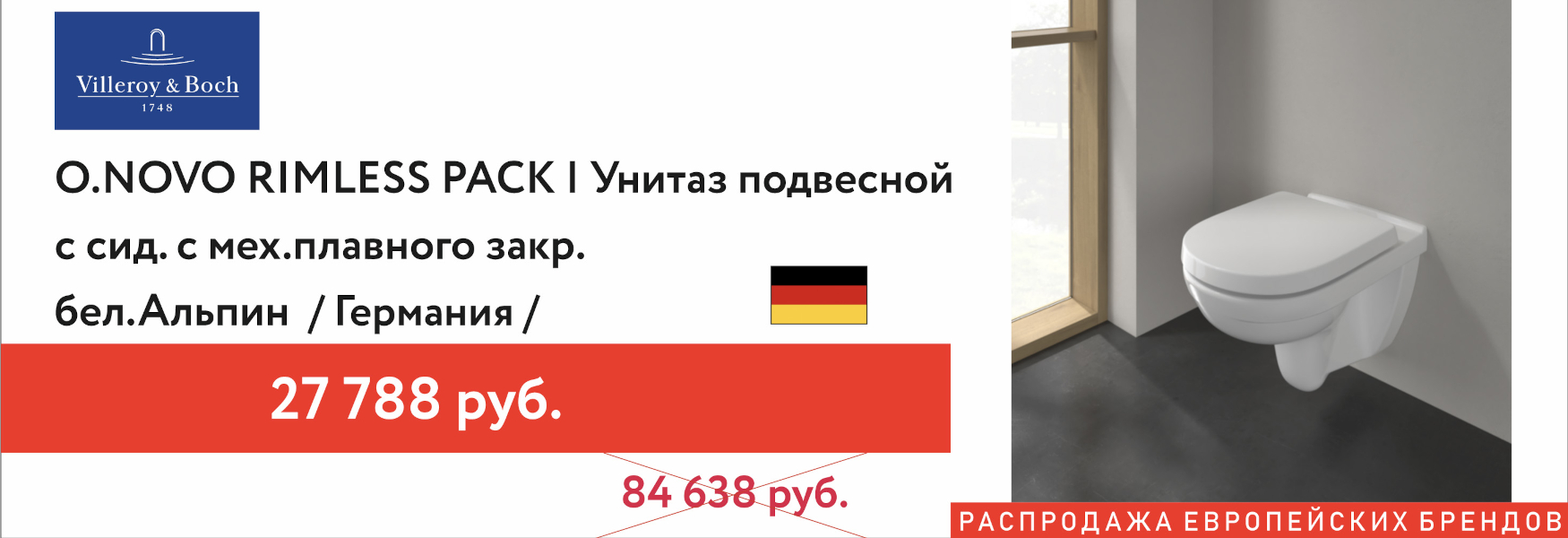 Распродажа! Унитаз с сиденьем Villeroy!