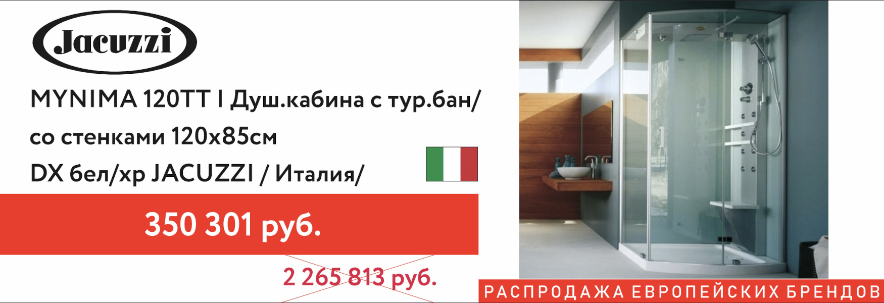 Распродажа! Душевая кабина Jacuzzi!!!