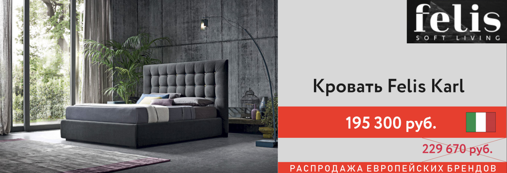 Распродажа Кровать Felis Karl 160