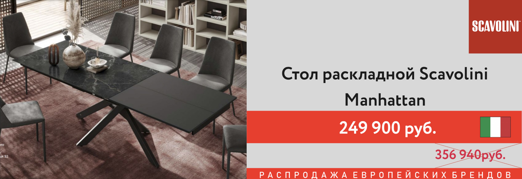 Распродажа! Стол Scavolini Manhattan