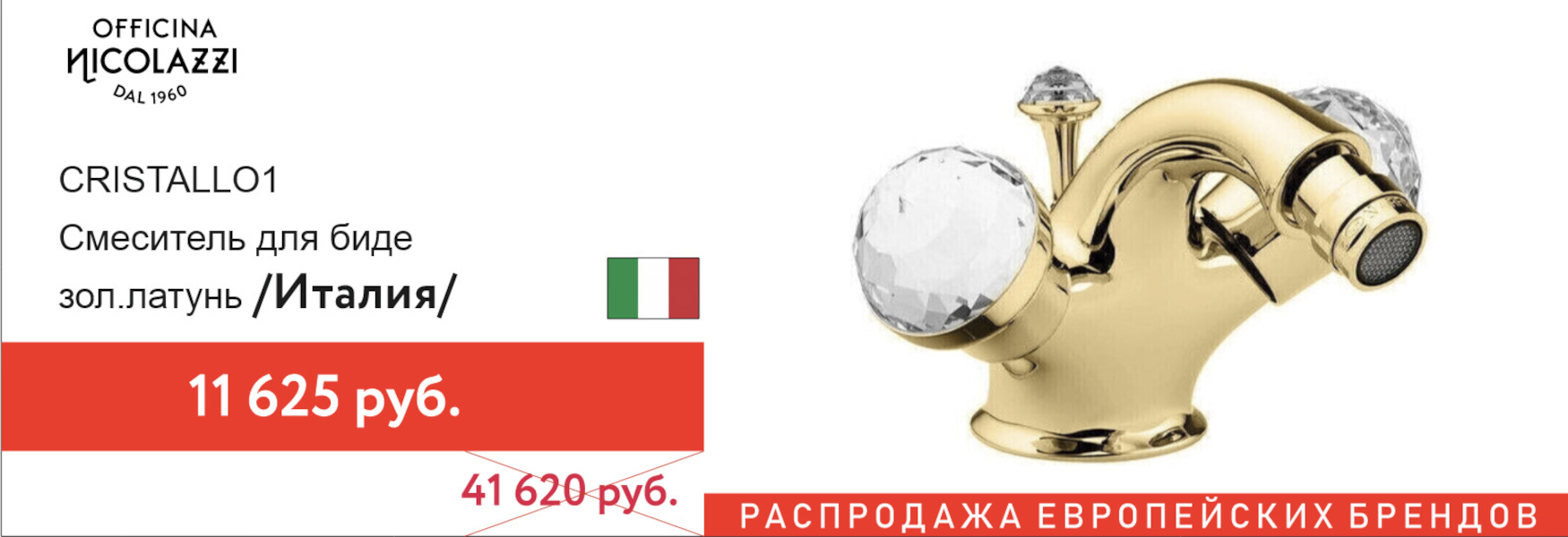 Распродажа! Nicolazzi смеситель с хрусталем!