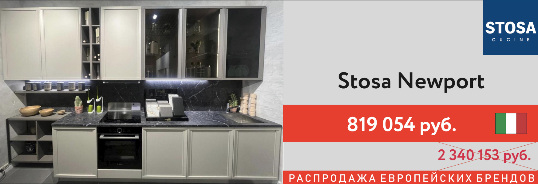 Распродажа! Кухня Stosa Newport