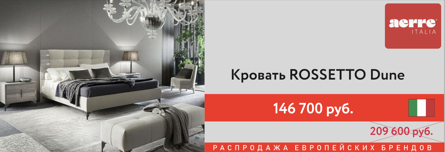 Распродажа - кровать Rosetto Dune